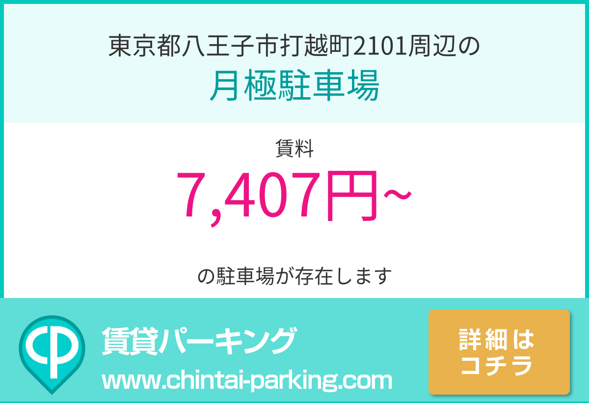 月極駐車場：東京都八王子市打越町2101周辺