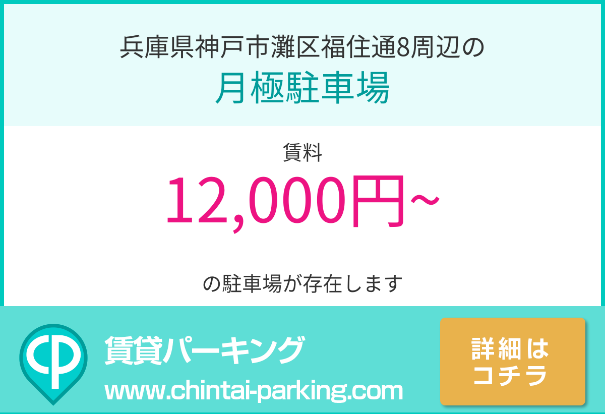 月極駐車場：兵庫県神戸市灘区福住通8周辺