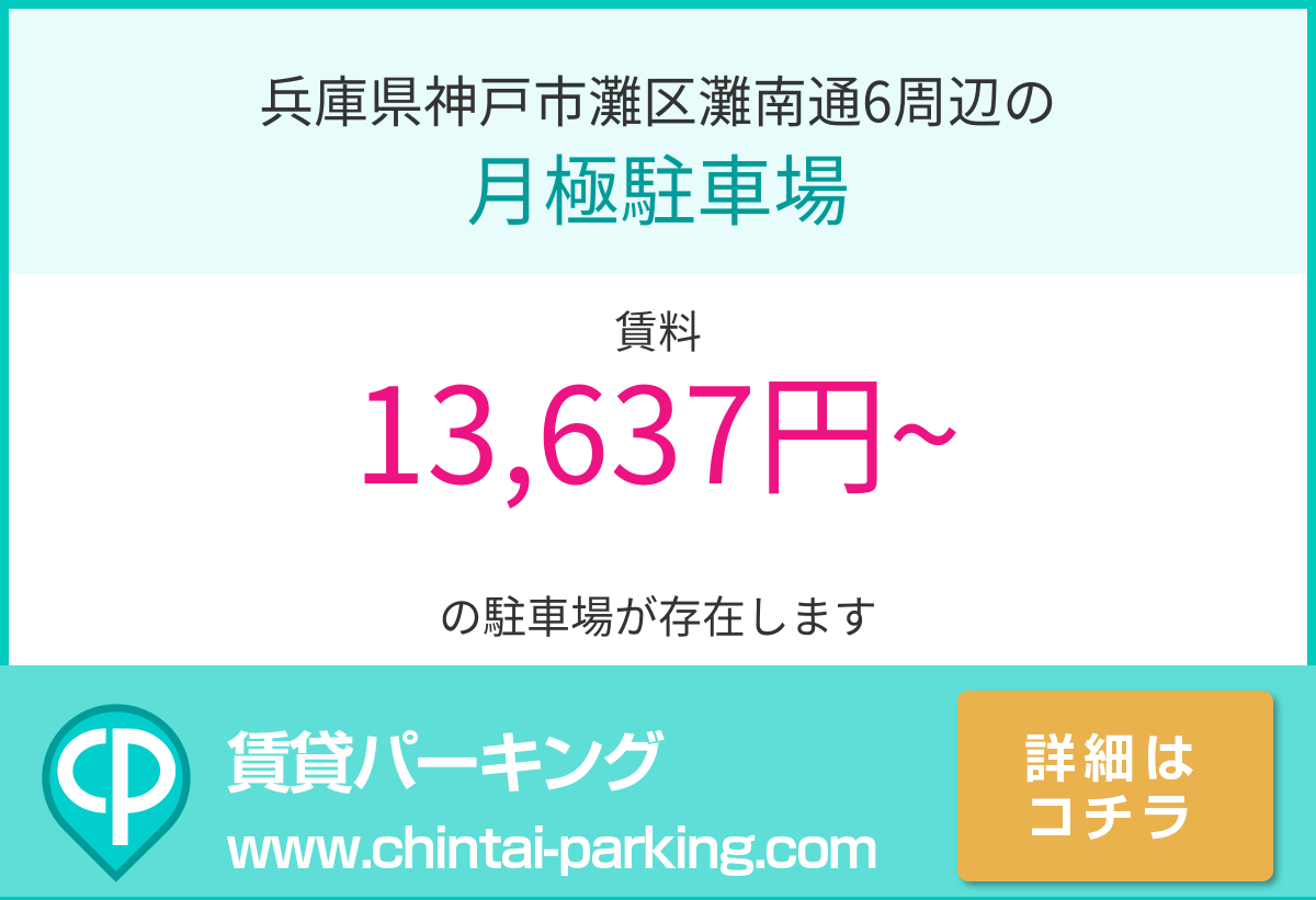 月極駐車場：兵庫県神戸市灘区灘南通6周辺