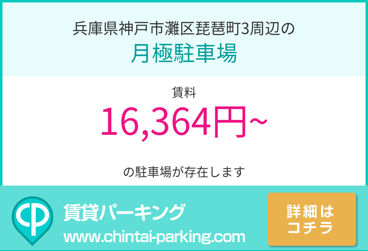 月極駐車場：兵庫県神戸市灘区琵琶町3周辺