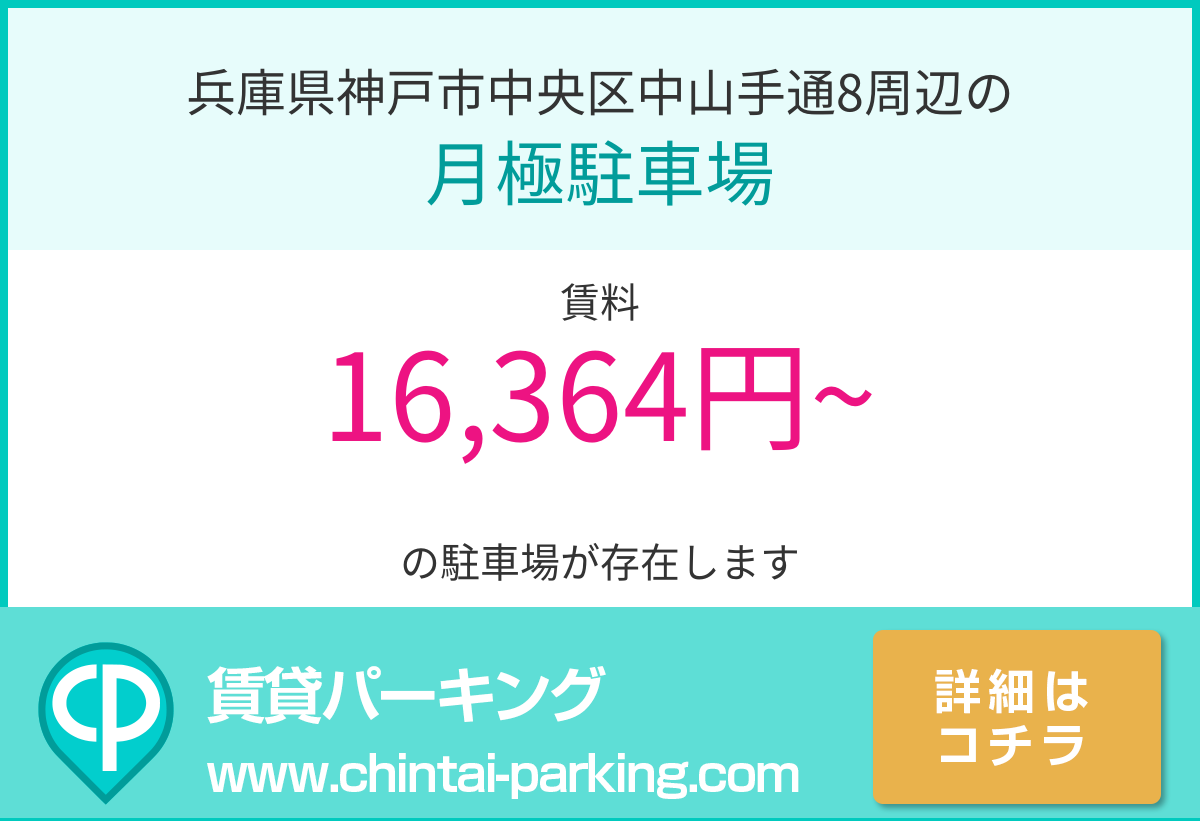 月極駐車場：兵庫県神戸市中央区中山手通8周辺