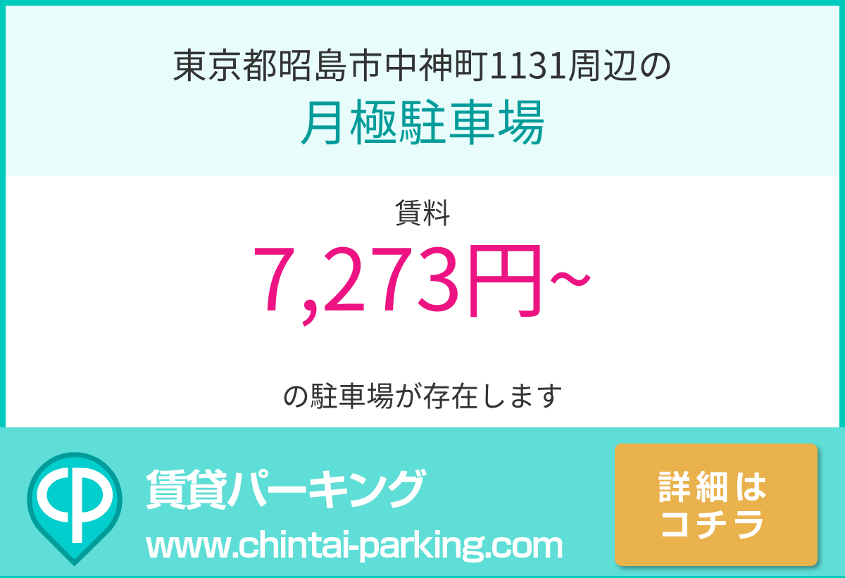 月極駐車場：東京都昭島市中神町1131周辺