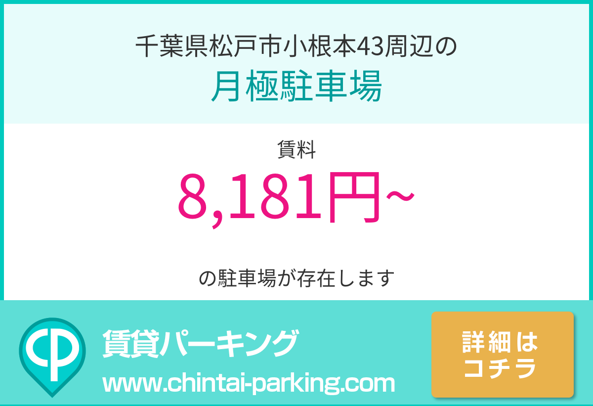 月極駐車場：千葉県松戸市小根本43周辺