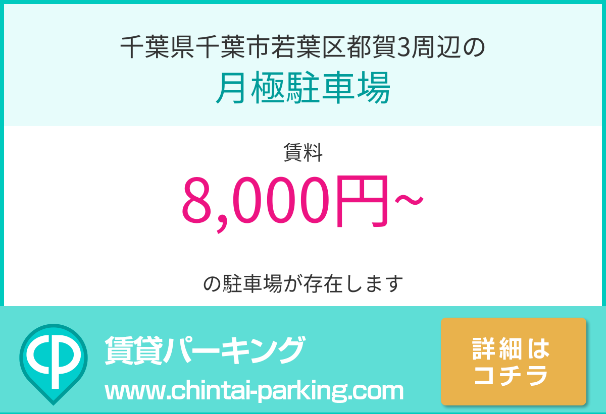 月極駐車場：千葉県千葉市若葉区都賀3周辺