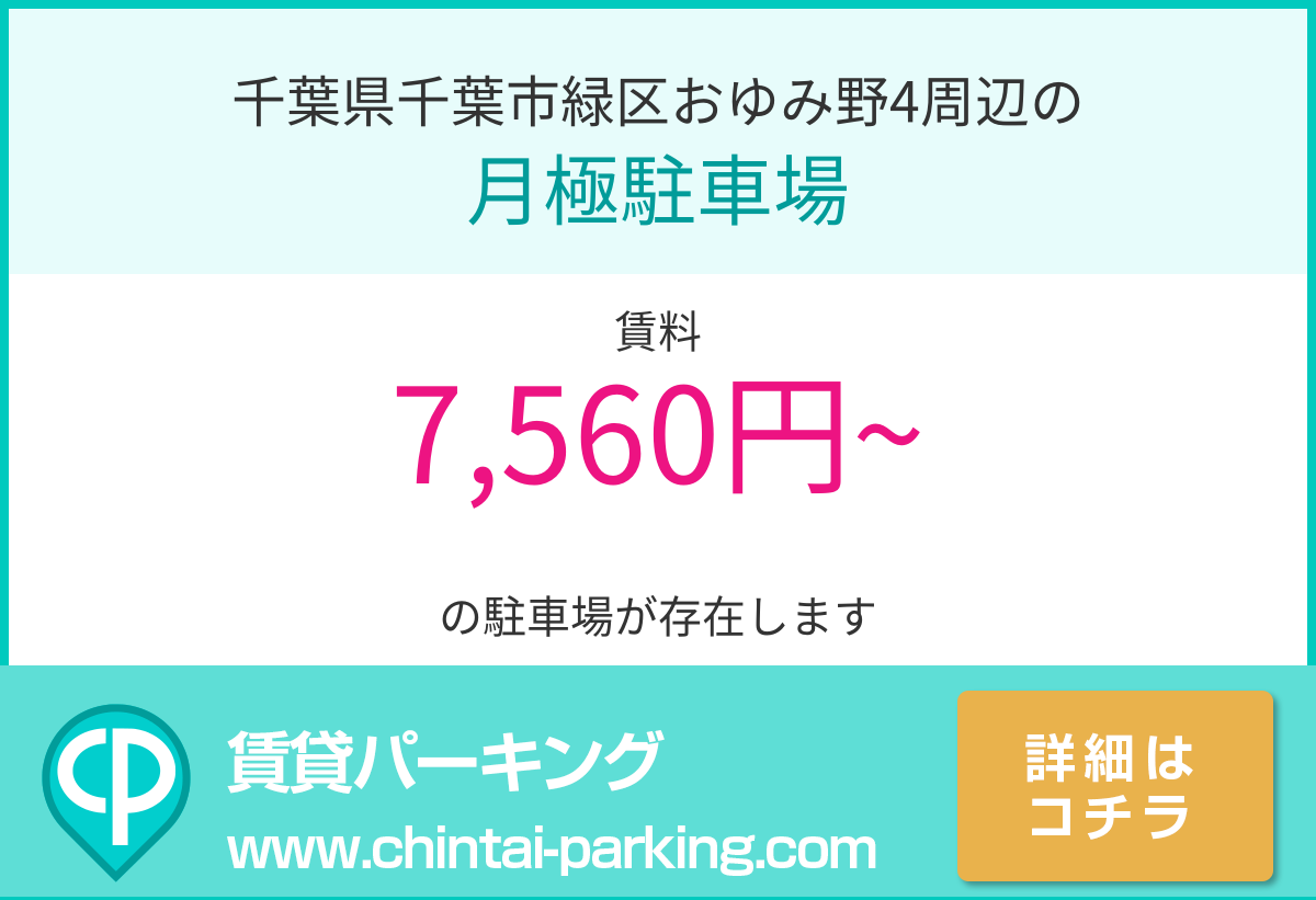 月極駐車場：千葉県千葉市緑区おゆみ野4周辺