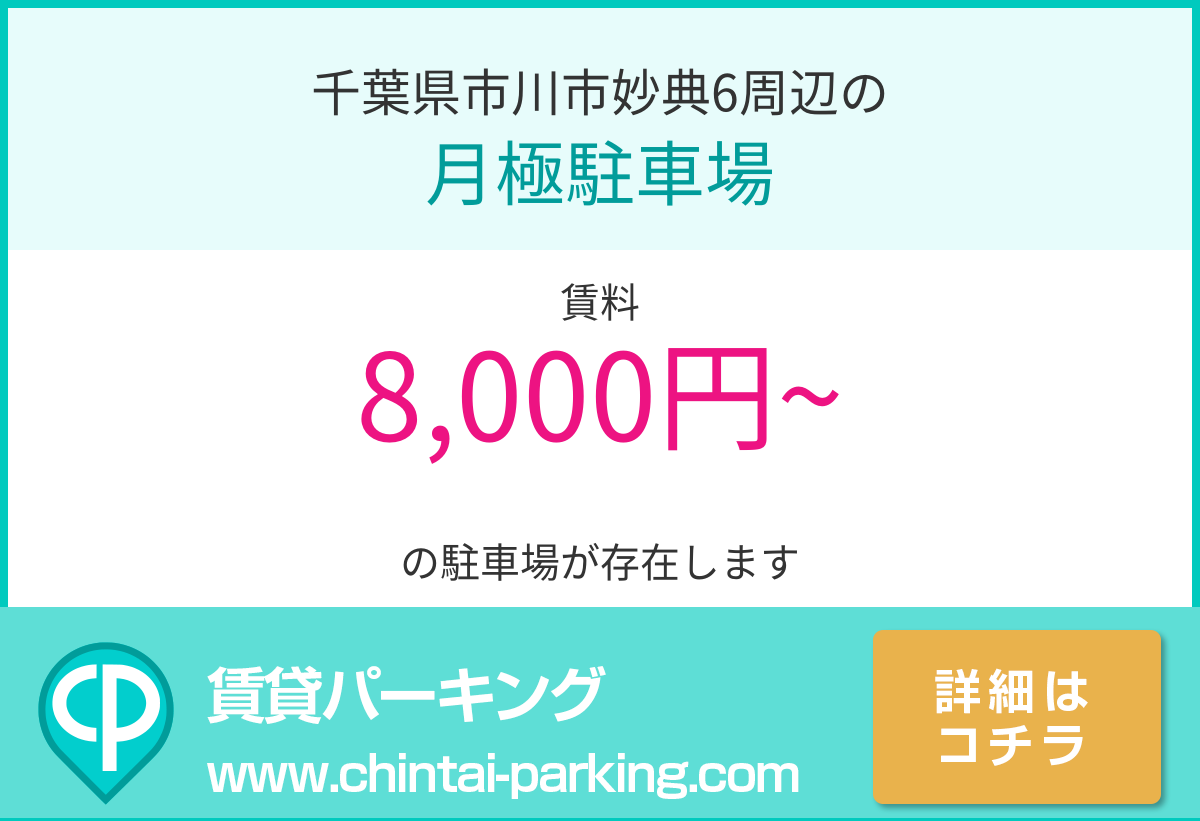 月極駐車場：千葉県市川市妙典6周辺