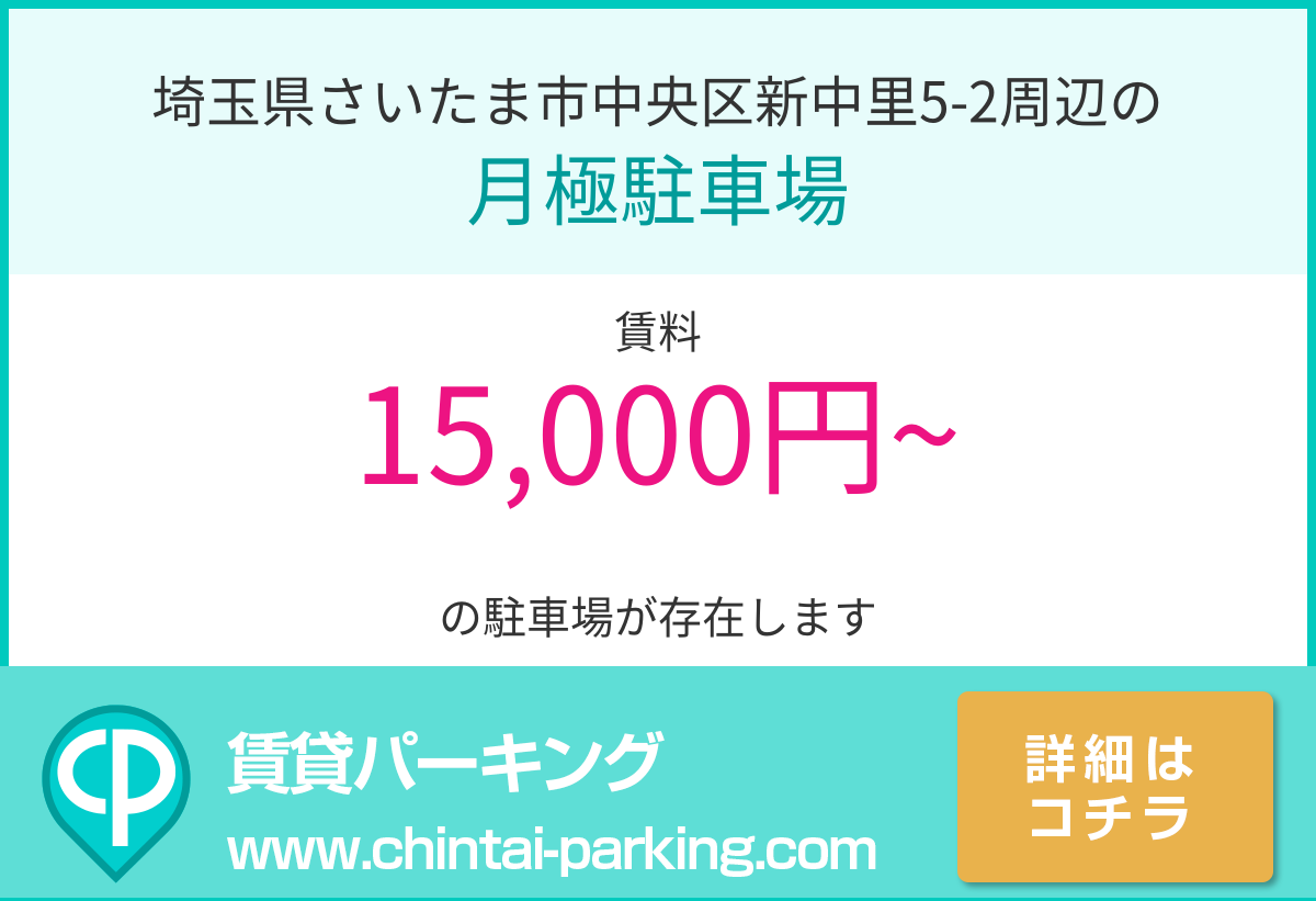月極駐車場：埼玉県さいたま市中央区新中里5-2周辺