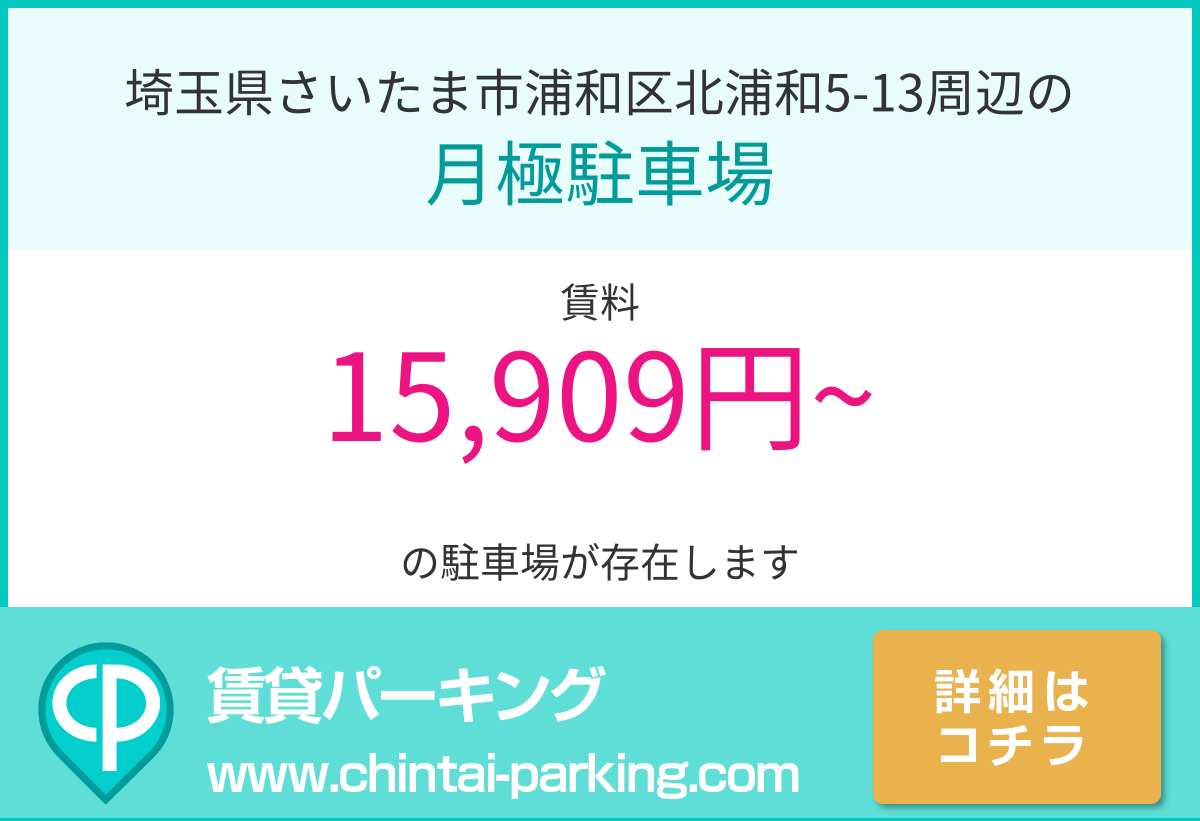月極駐車場：埼玉県さいたま市浦和区北浦和5-13周辺