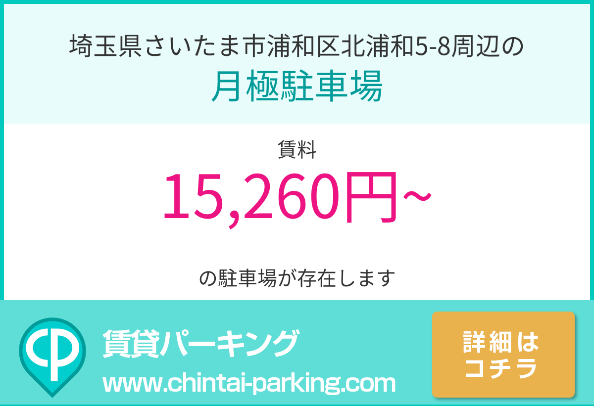 月極駐車場：埼玉県さいたま市浦和区北浦和5-8周辺