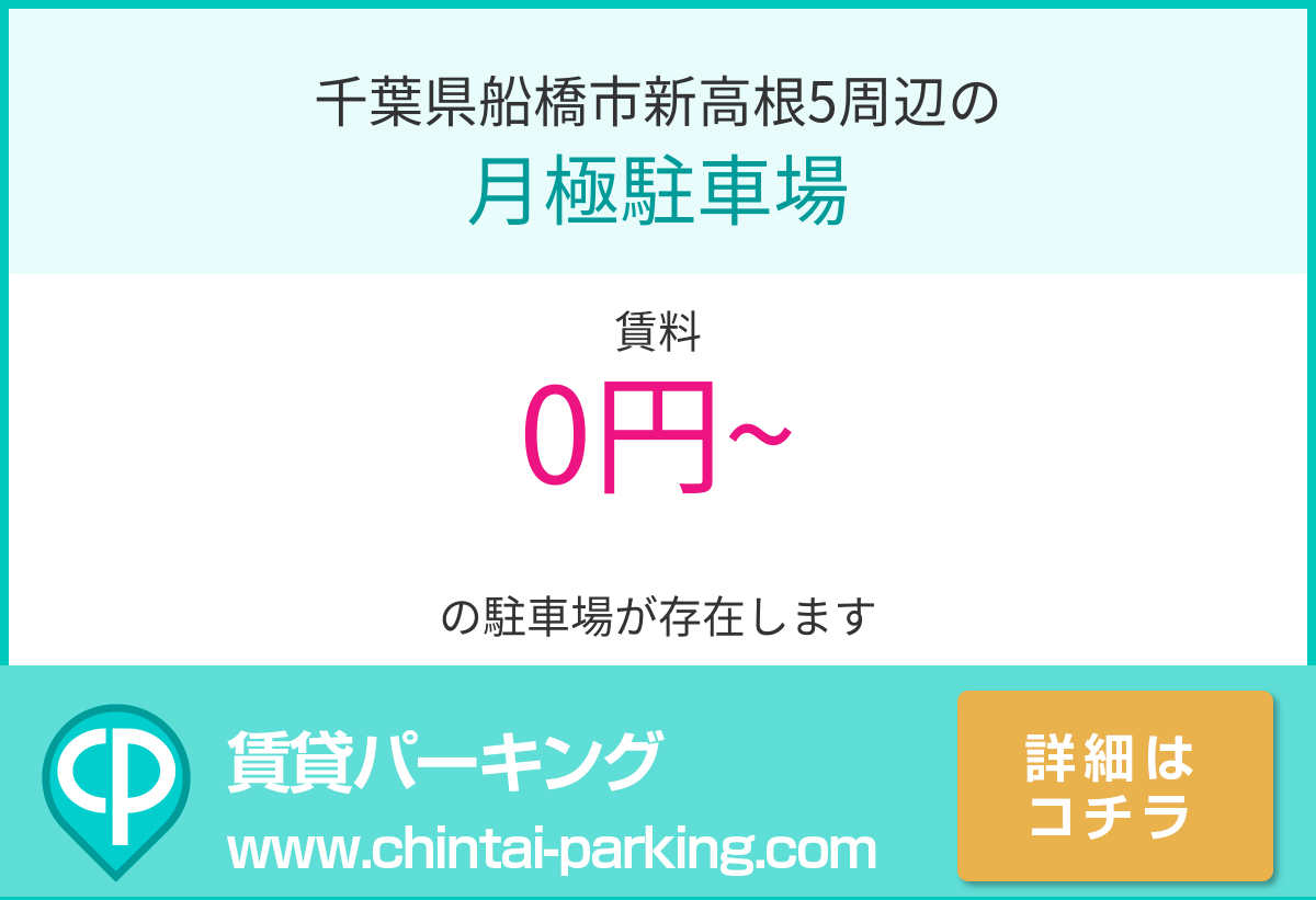 月極駐車場：千葉県船橋市新高根5周辺