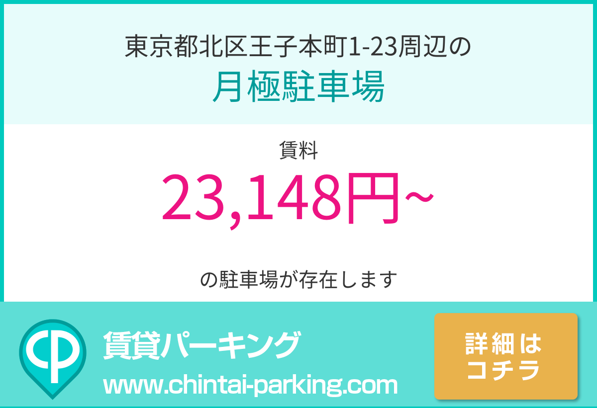 月極駐車場：東京都北区王子本町1-23周辺