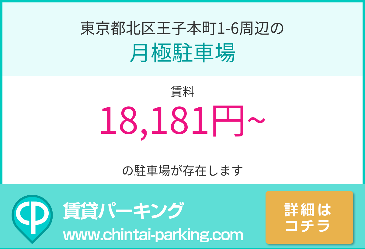 月極駐車場：東京都北区王子本町1-6周辺