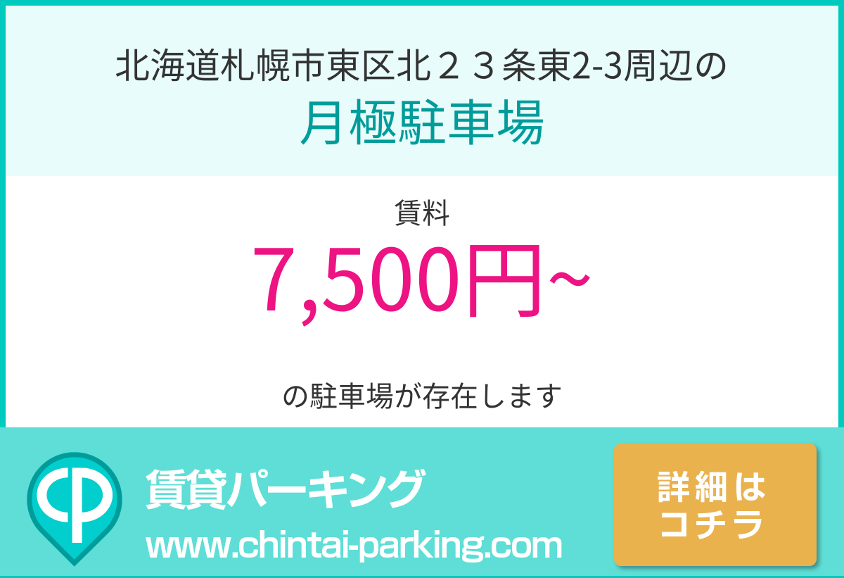 月極駐車場：北海道札幌市東区北２３条東2-3周辺