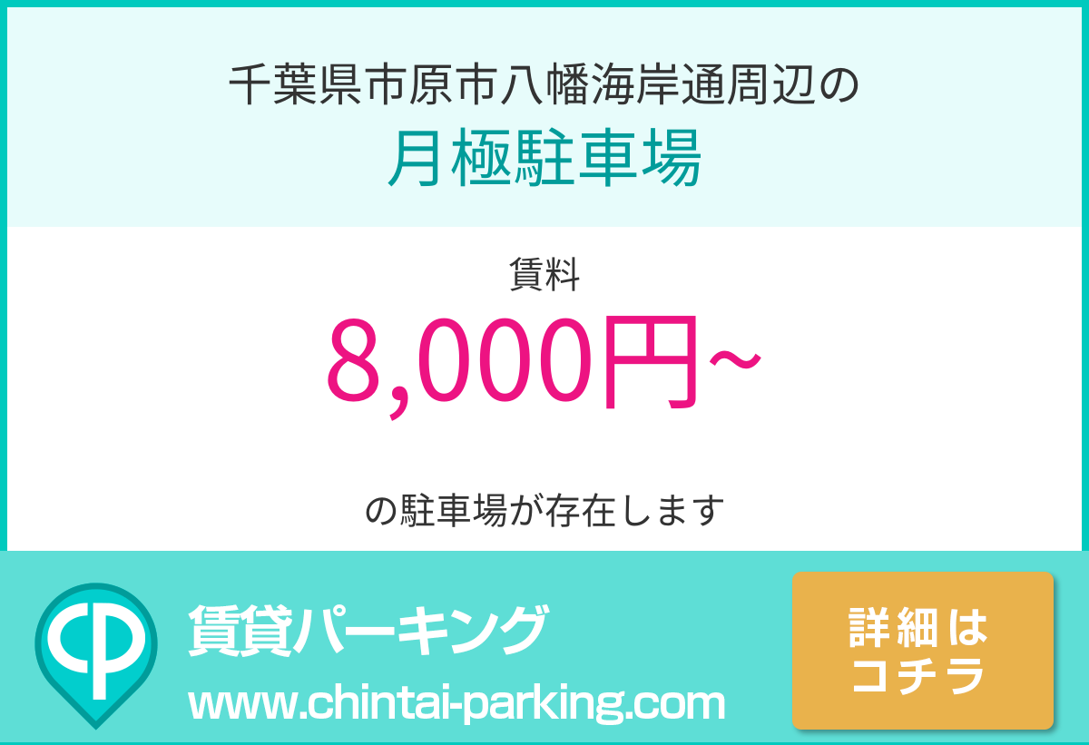 月極駐車場：千葉県市原市八幡海岸通周辺
