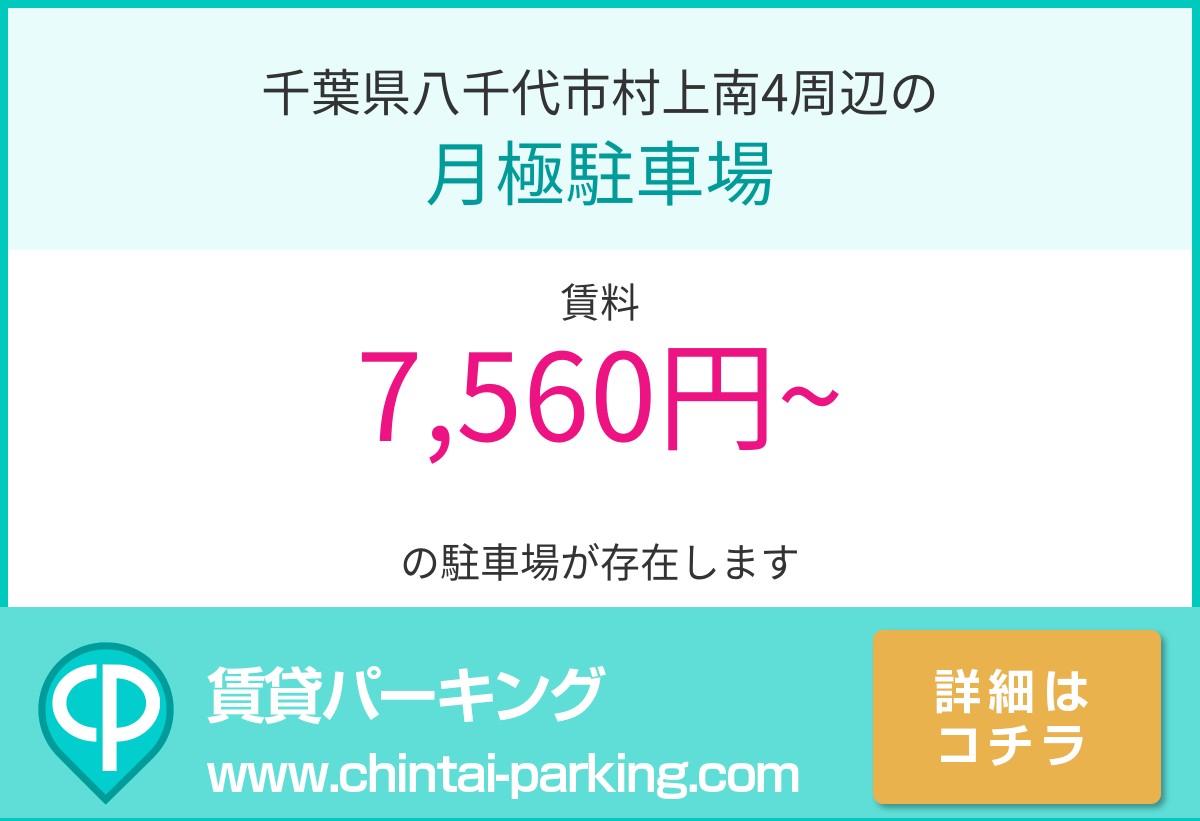 月極駐車場：千葉県八千代市村上南4周辺