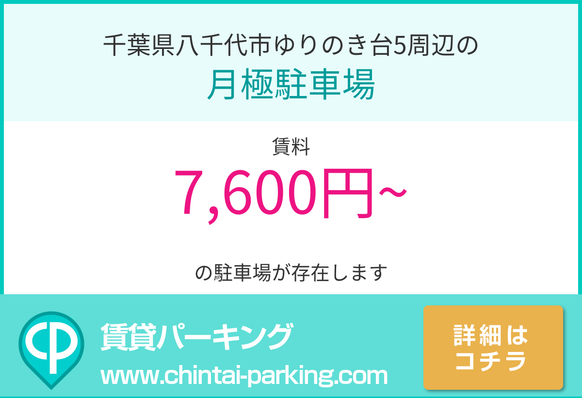 月極駐車場：千葉県八千代市ゆりのき台5周辺