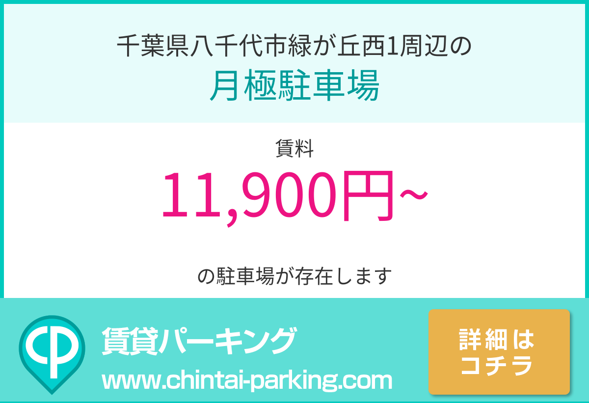 月極駐車場：千葉県八千代市緑が丘西1周辺