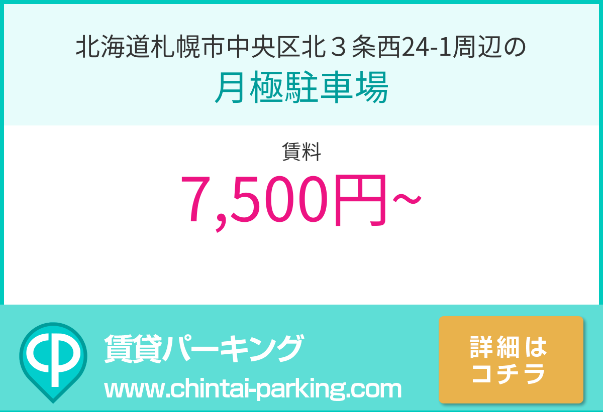 月極駐車場：北海道札幌市中央区北３条西24-1周辺