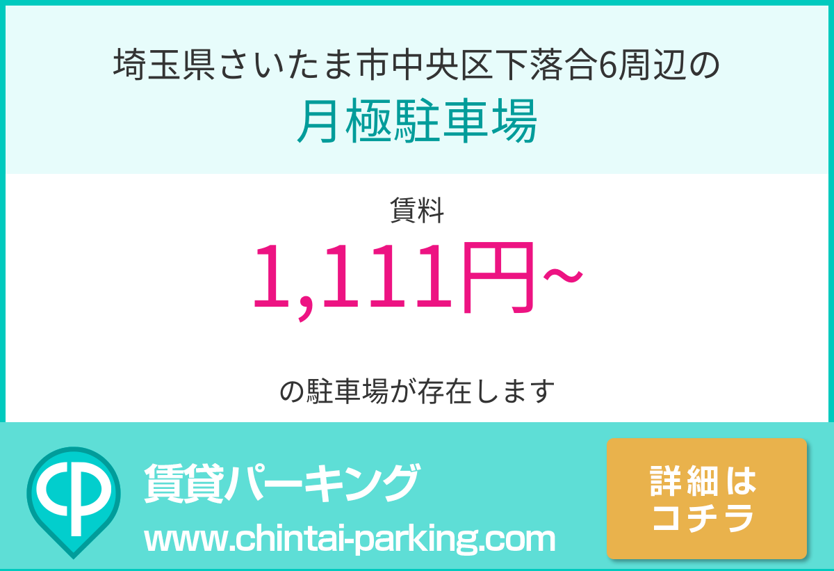 月極駐車場：埼玉県さいたま市中央区下落合6周辺