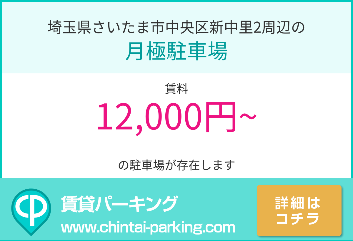 月極駐車場：埼玉県さいたま市中央区新中里2周辺