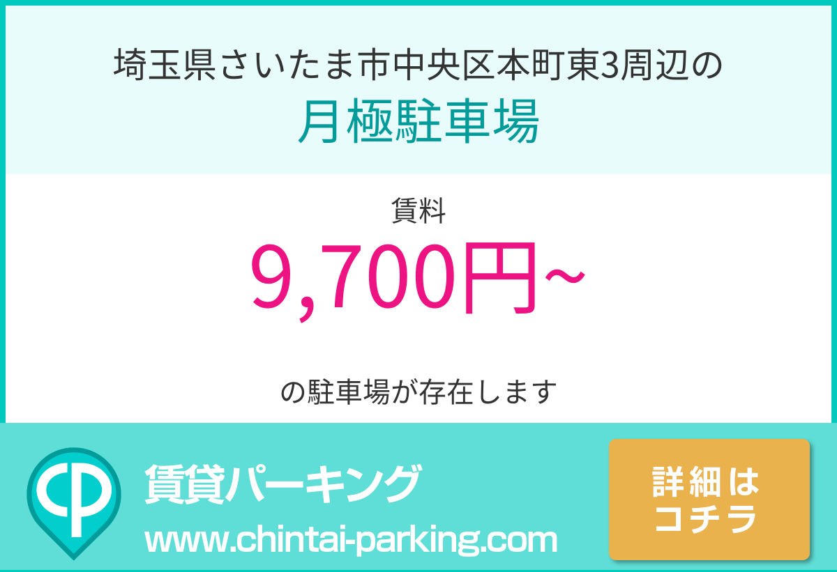 月極駐車場：埼玉県さいたま市中央区本町東3周辺
