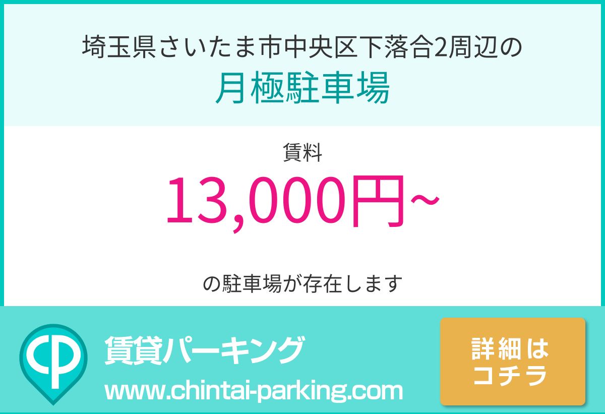月極駐車場：埼玉県さいたま市中央区下落合2周辺