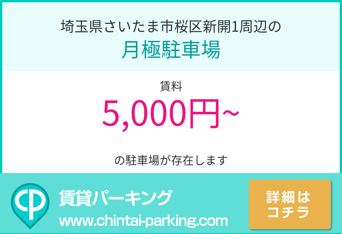 月極駐車場：埼玉県さいたま市桜区新開1周辺