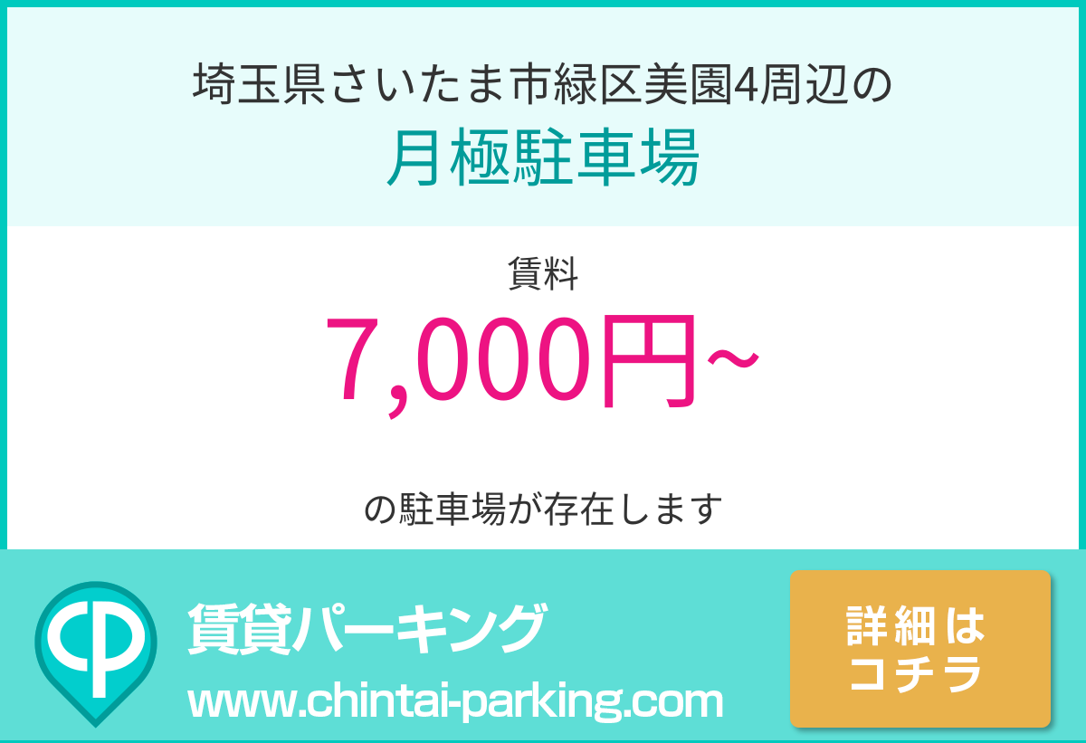 月極駐車場：埼玉県さいたま市緑区美園4周辺