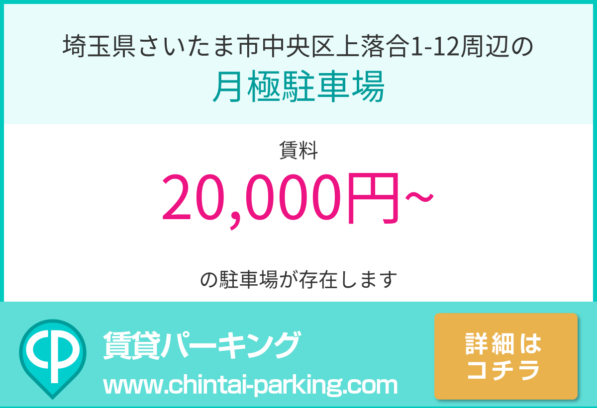 月極駐車場：埼玉県さいたま市中央区上落合1-12周辺