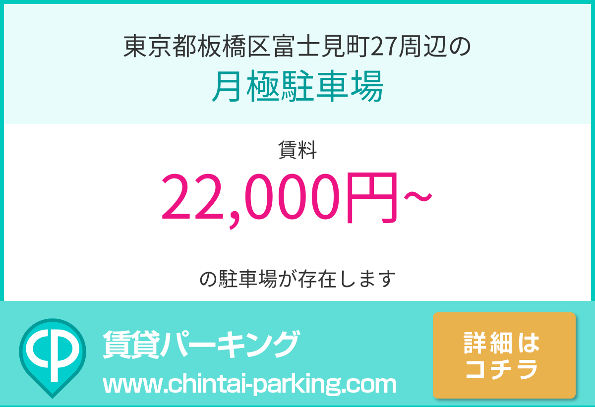 月極駐車場：東京都板橋区富士見町27周辺