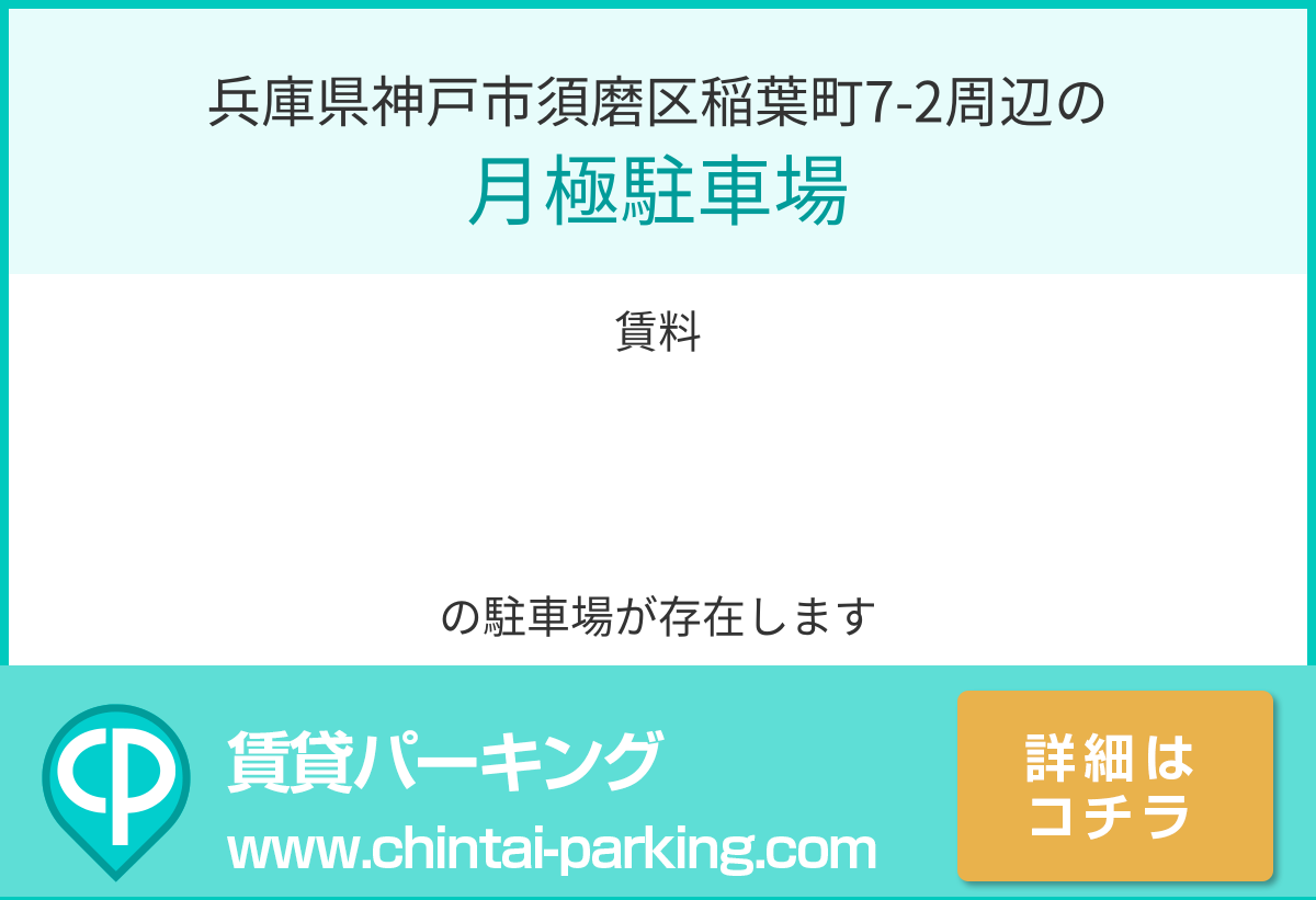 月極駐車場：兵庫県神戸市須磨区稲葉町7-2周辺