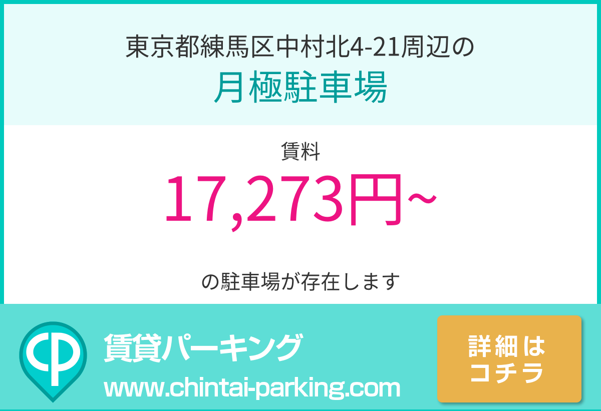 月極駐車場：東京都練馬区中村北4-21周辺