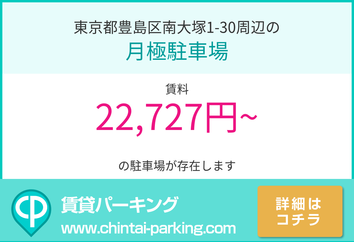 月極駐車場：東京都豊島区南大塚1-30周辺