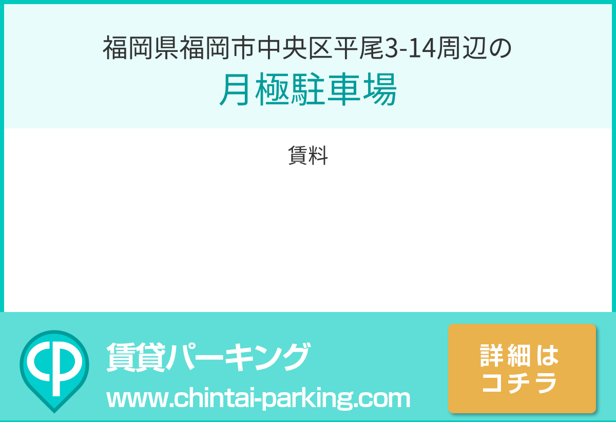 月極駐車場：福岡県福岡市中央区平尾3-14周辺