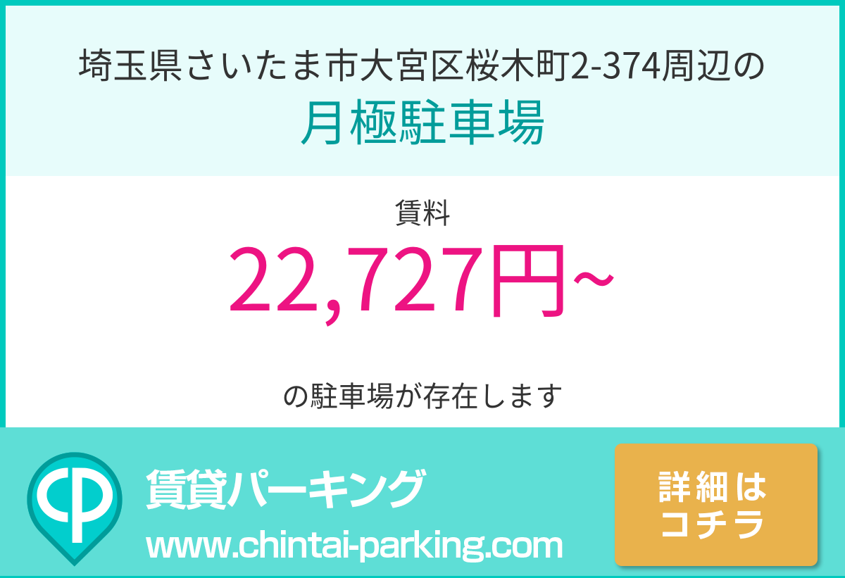月極駐車場：埼玉県さいたま市大宮区桜木町2-374周辺