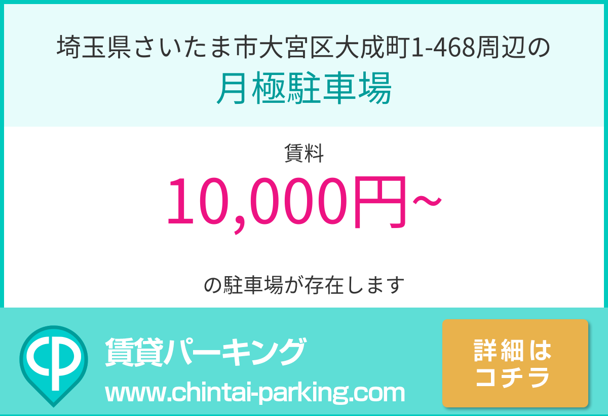 月極駐車場：埼玉県さいたま市大宮区大成町1-468周辺