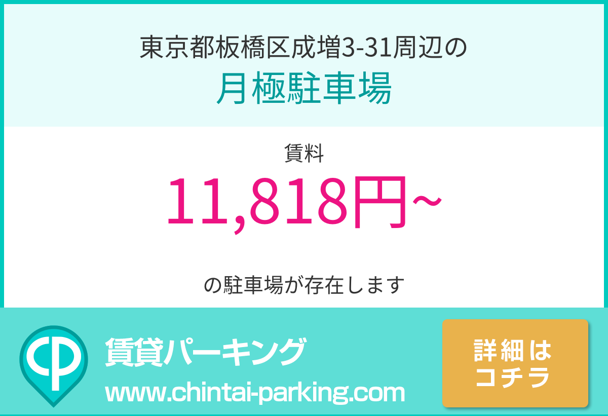 月極駐車場：東京都板橋区成増3-31周辺