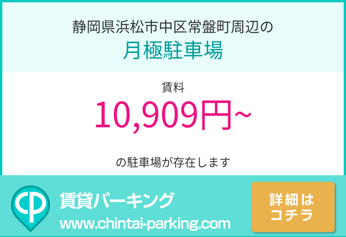 月極駐車場：静岡県浜松市中区常盤町周辺
