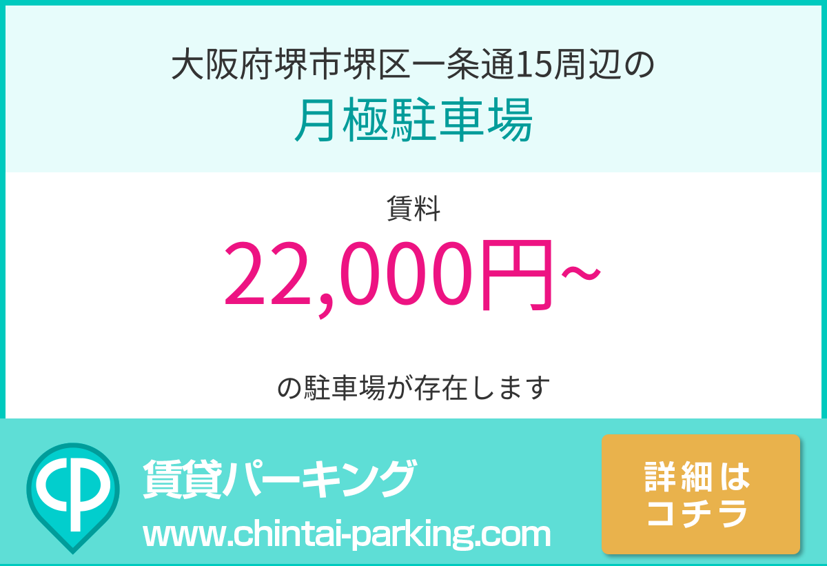 月極駐車場：大阪府堺市堺区一条通15周辺
