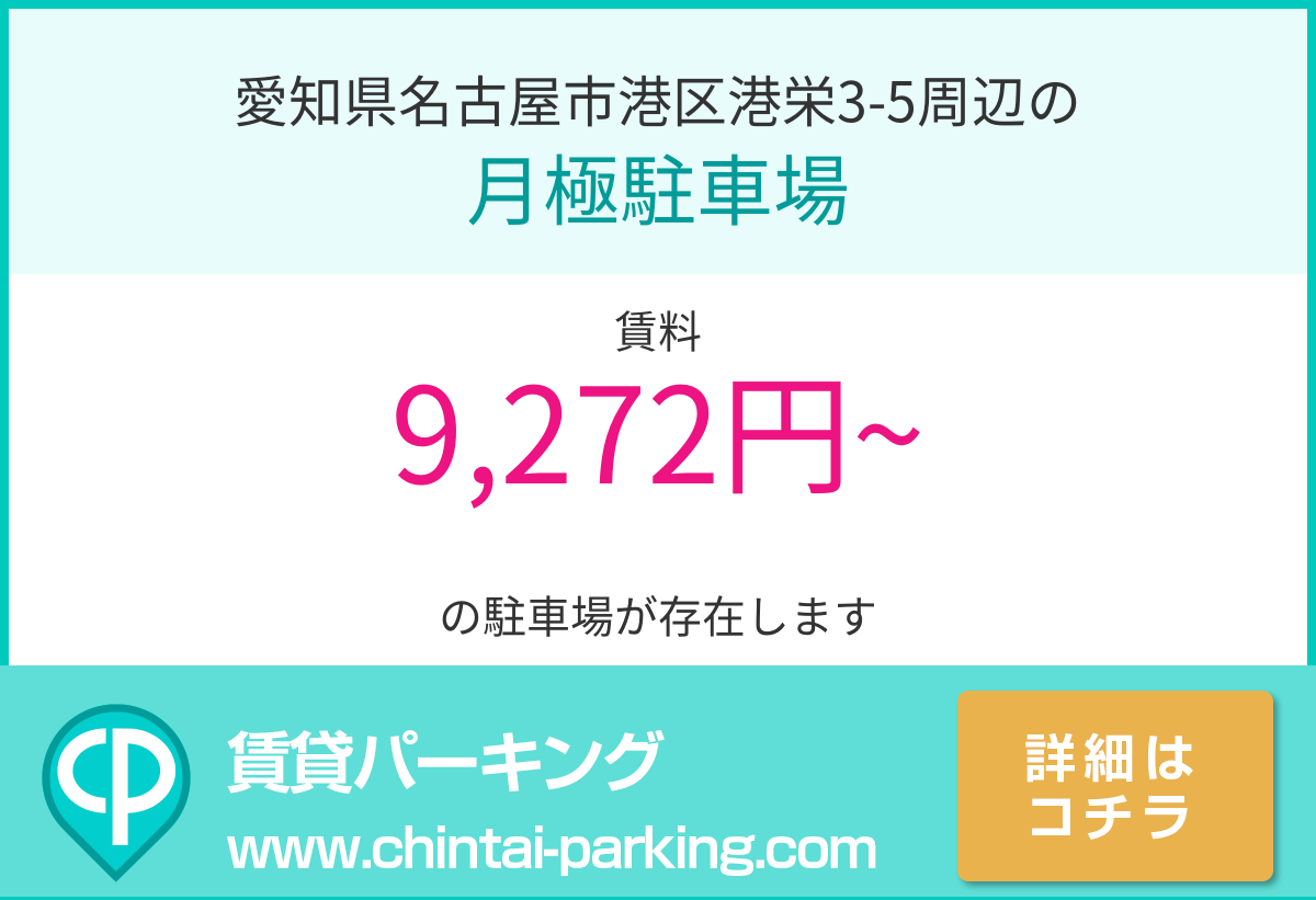 月極駐車場：愛知県名古屋市港区港栄3-5周辺