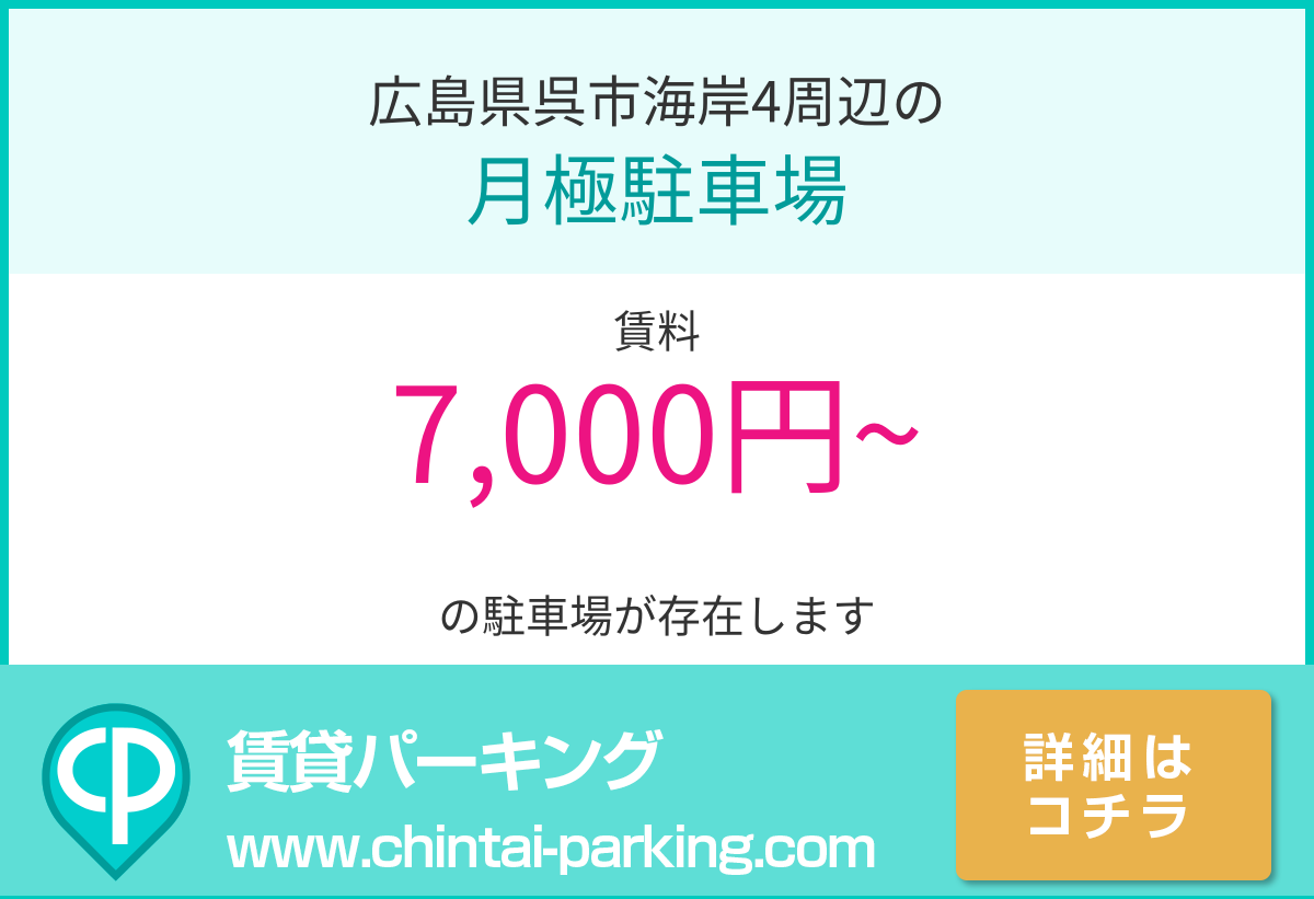 月極駐車場：広島県呉市海岸4周辺
