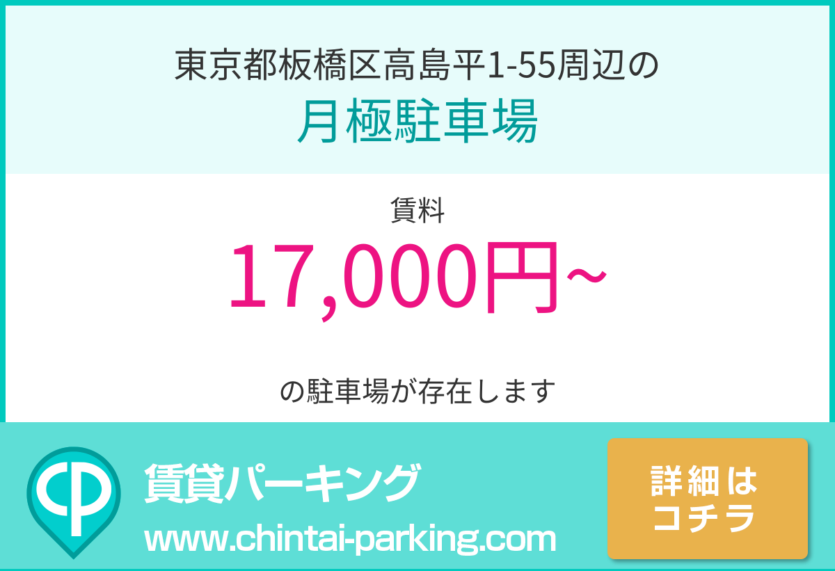 月極駐車場：東京都板橋区高島平1-55周辺