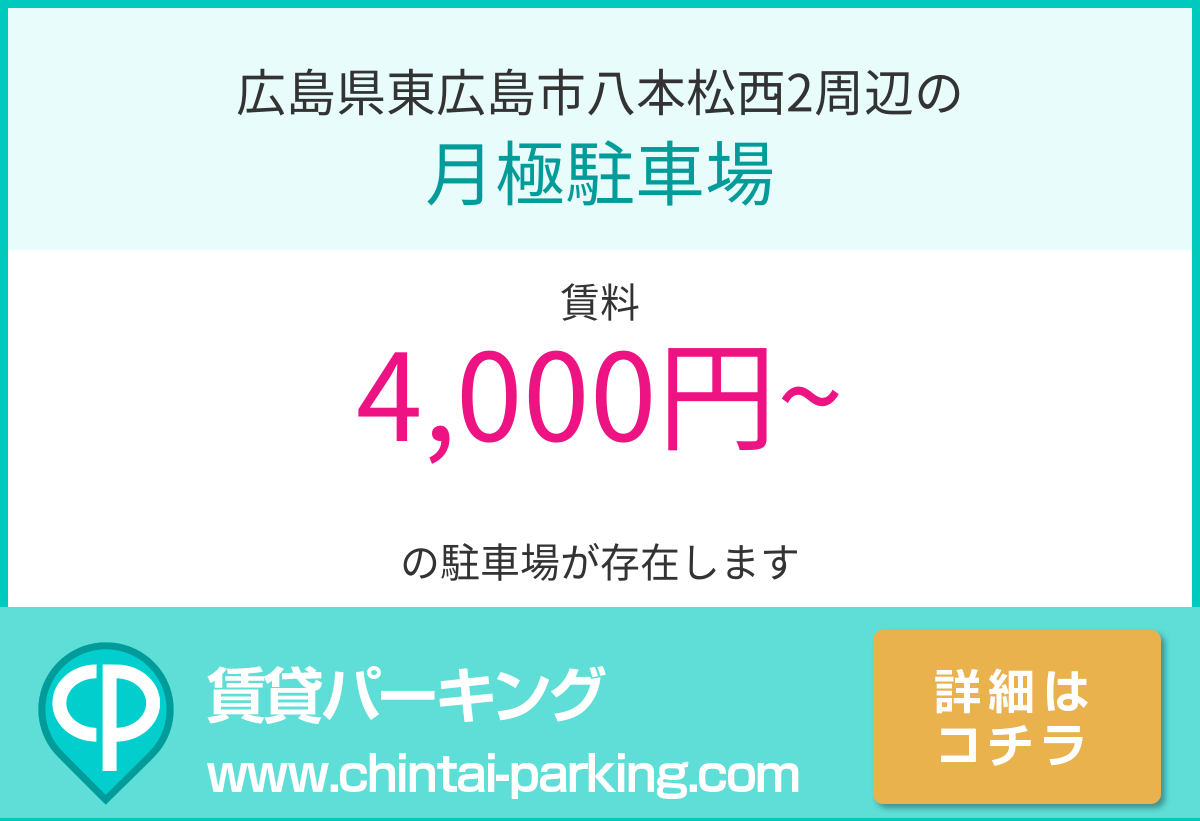 月極駐車場：広島県東広島市八本松西2周辺