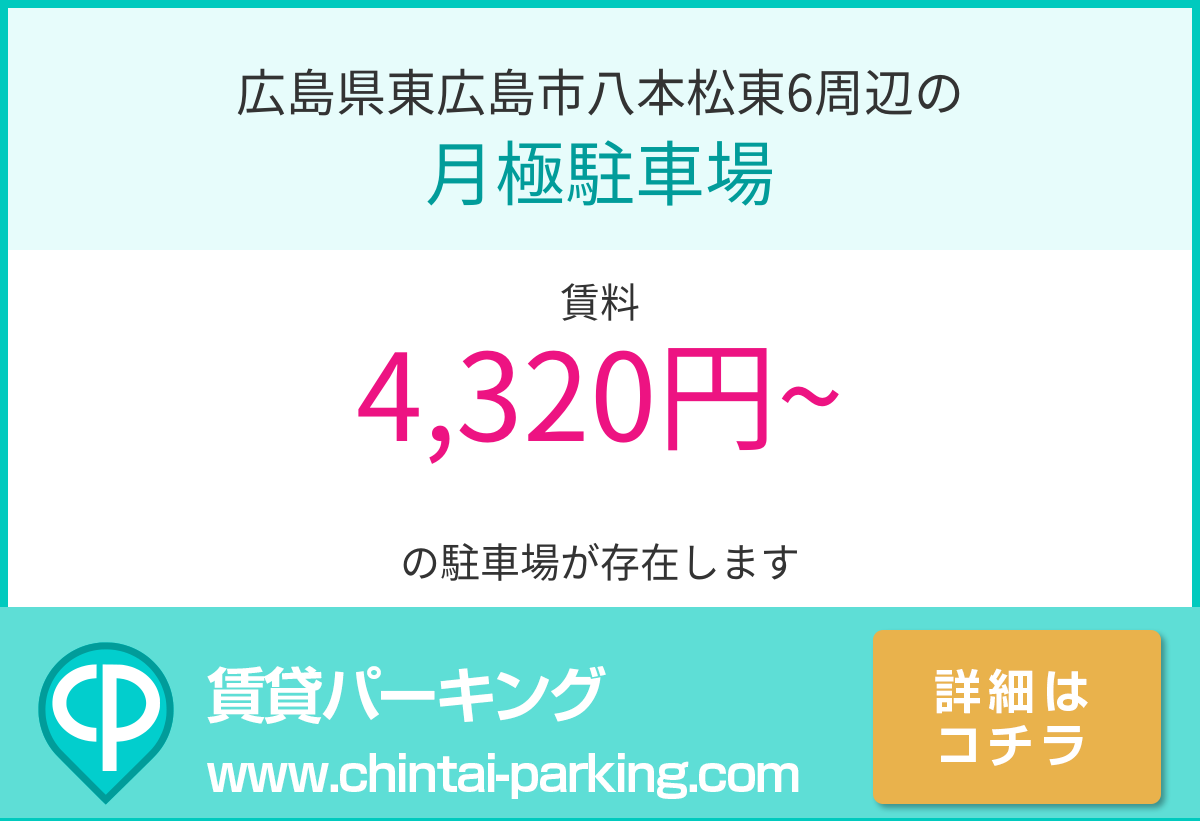 月極駐車場：広島県東広島市八本松東6周辺