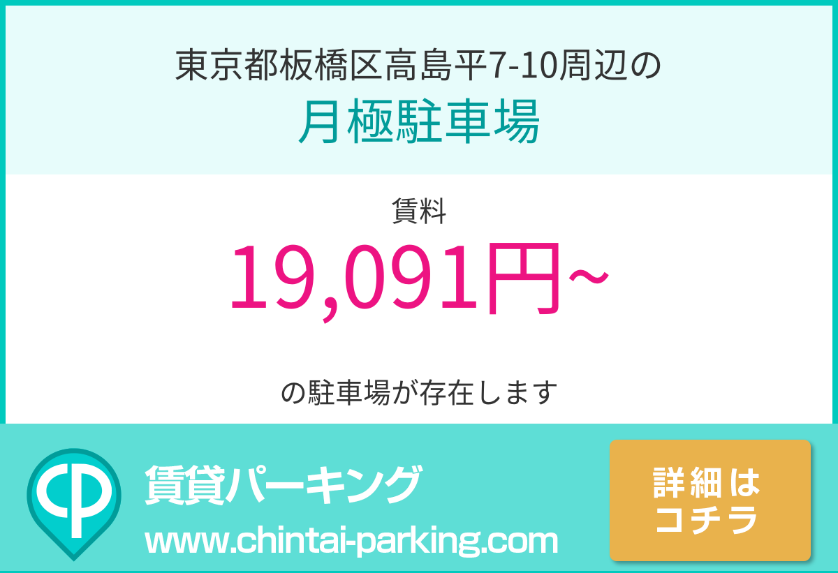 月極駐車場：東京都板橋区高島平7-10周辺