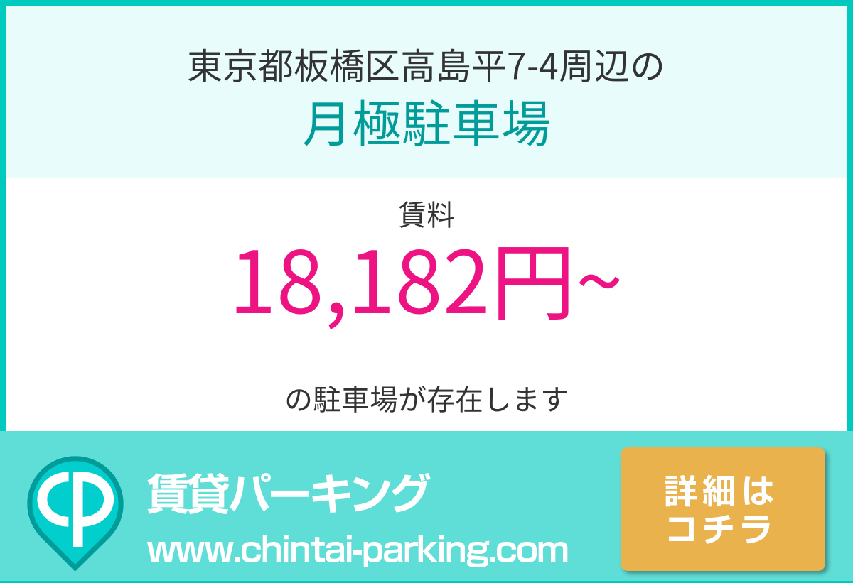 月極駐車場：東京都板橋区高島平7-4周辺