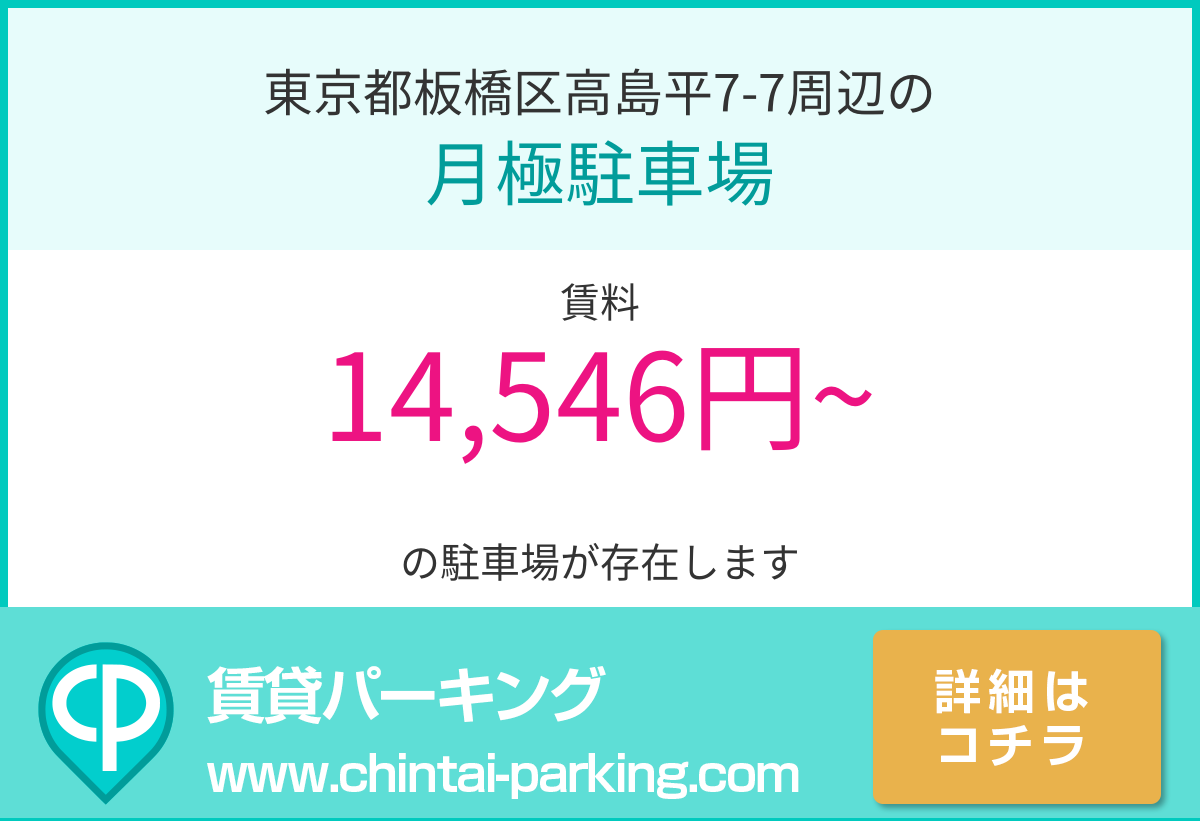 月極駐車場：東京都板橋区高島平7-7周辺