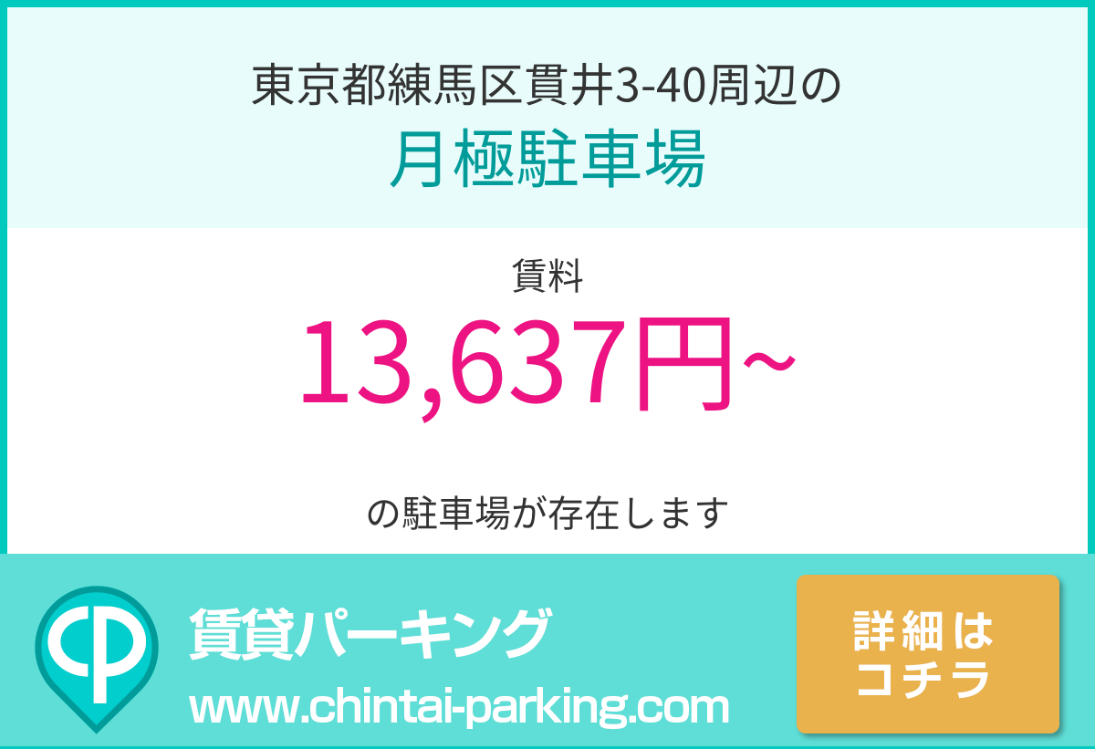 月極駐車場：東京都練馬区貫井3-40周辺