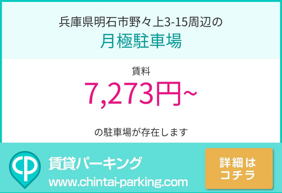 月極駐車場：兵庫県明石市野々上3-15周辺