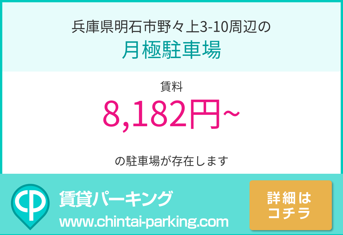 月極駐車場：兵庫県明石市野々上3-10周辺